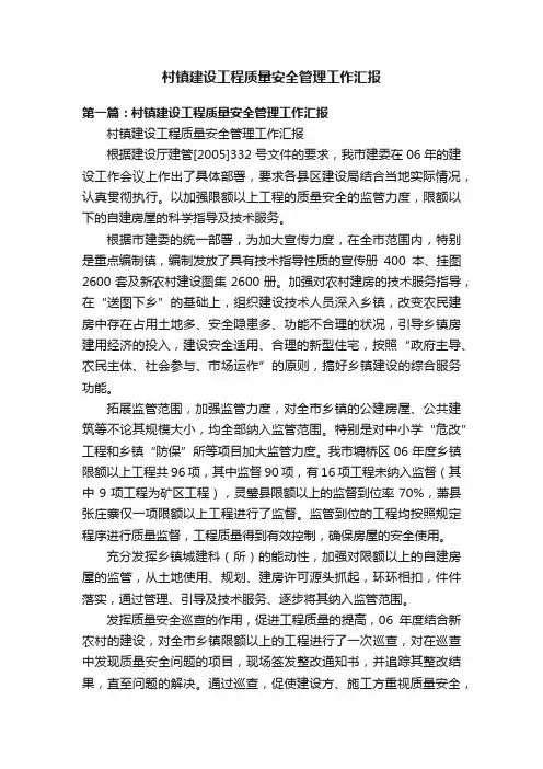 村镇建设工程质量安全管理工作汇报