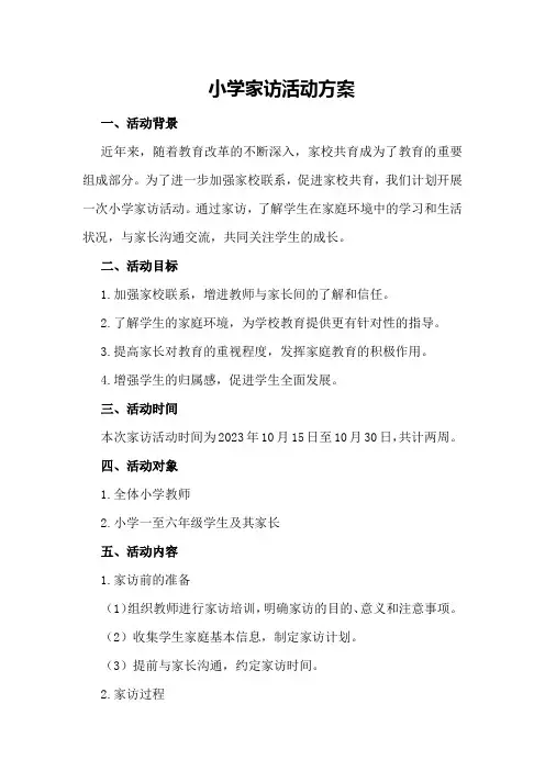 小学家访活动方案