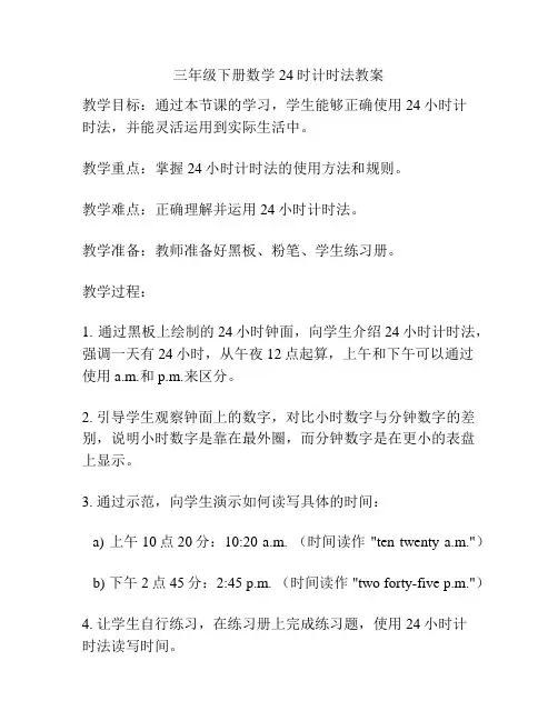 三年级下册数学24时计时法教案