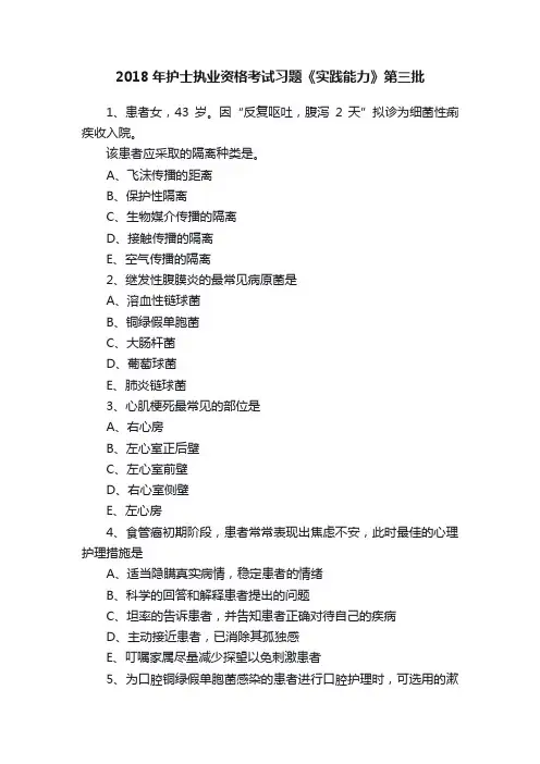 2018年护士执业资格考试习题《实践能力》第三批