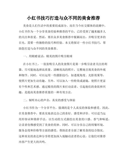 小红书技巧打造与众不同的美食推荐