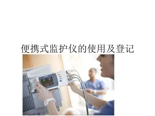 便携式监护仪 PPT课件