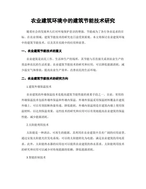农业建筑环境中的建筑节能技术研究