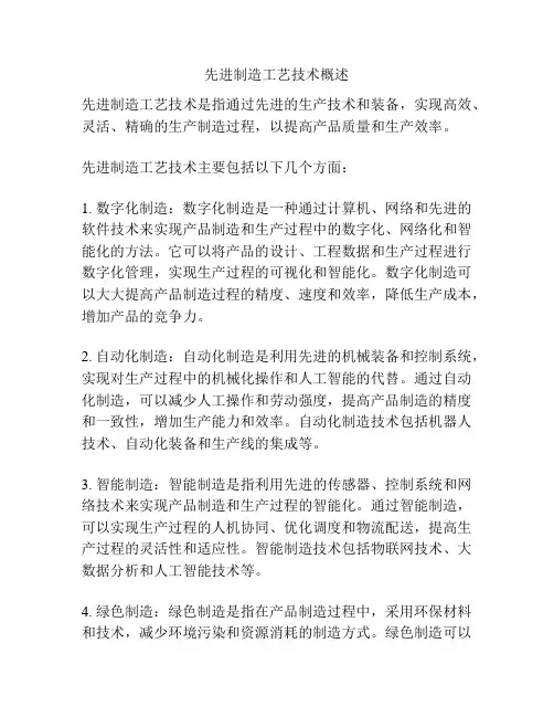 先进制造工艺技术概述