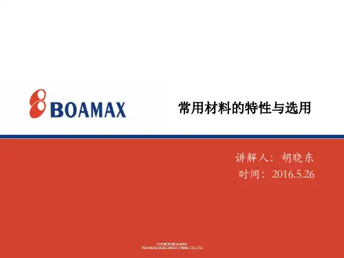 常用材料的特性与选用