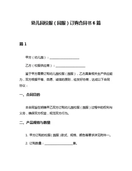 幼儿园校服(园服)订购合同书6篇