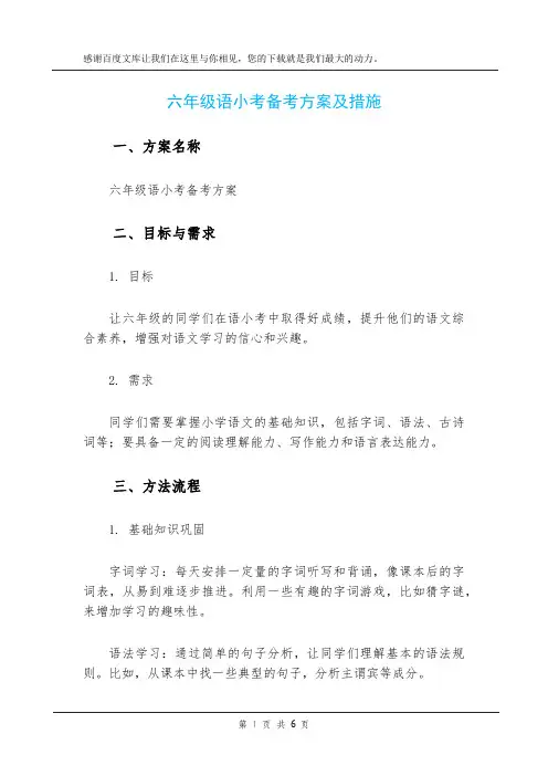六年级语小考备考方案及措施