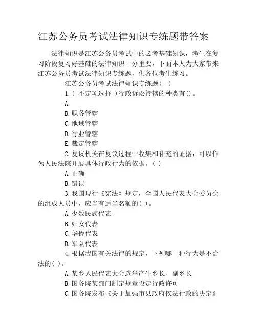 江苏公务员考试法律知识专练题带答案