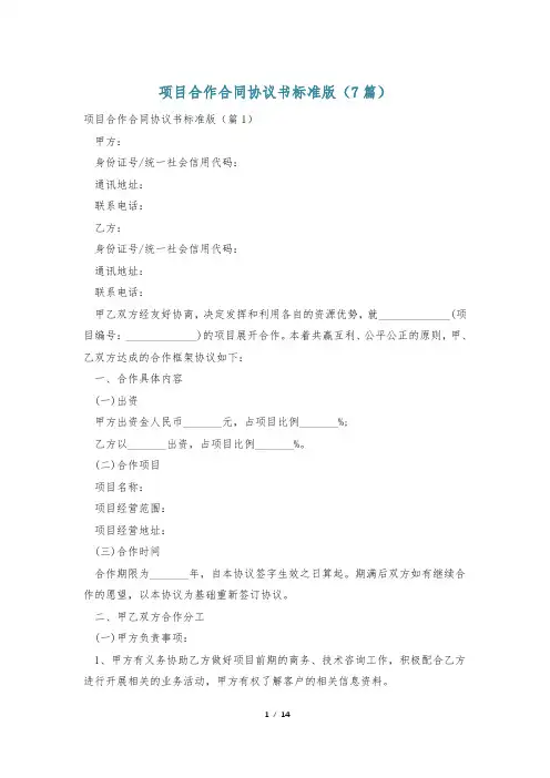 项目合作合同协议书标准版(7篇)