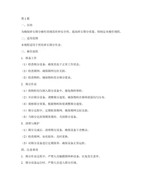 碎石筛分操作规程(3篇)