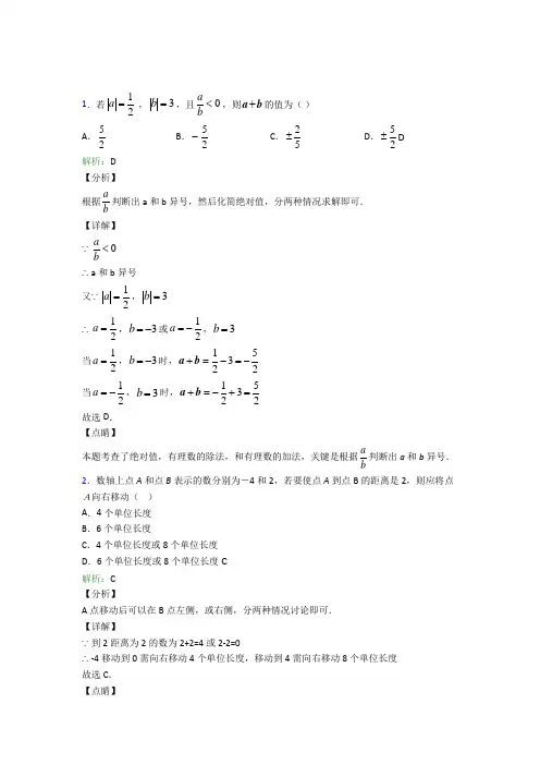 《易错题》初中七年级数学上册第一章《有理数》知识点复习(专题培优)
