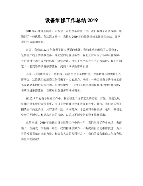 设备维修工作总结2019