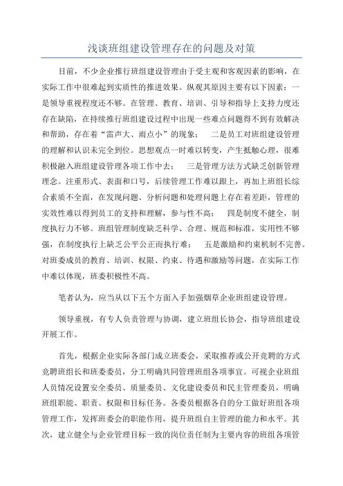 浅谈班组建设管理存在的问题及对策