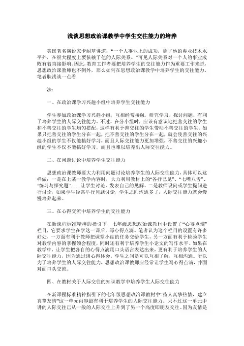 浅谈思想政治课教学中学生交往能力的培养