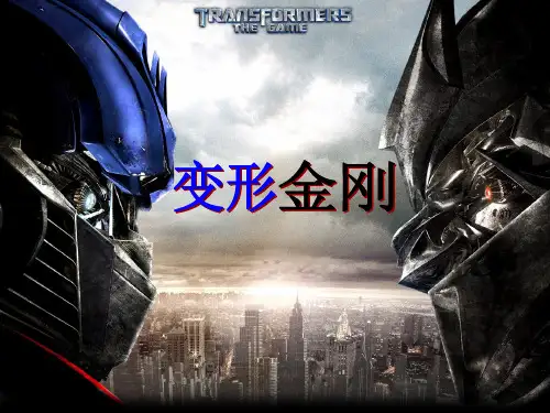 变形金刚ppt