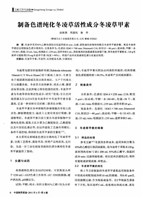 制备色谱纯化冬凌草活性成分冬凌草甲素