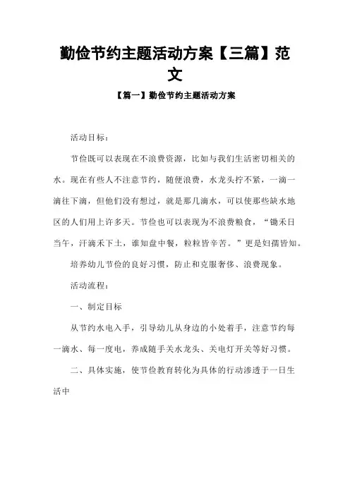 勤俭节约主题活动方案【三篇】范文