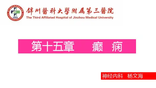 神经病学—癫痫