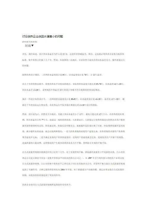 讨论供热企业供回水温差小的问题