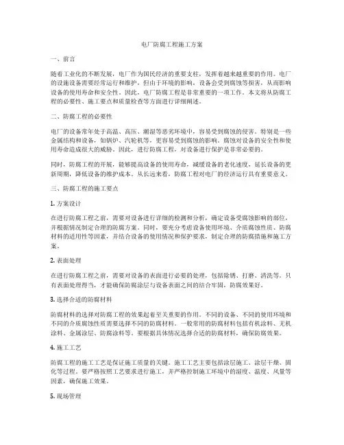 电厂防腐工程施工方案