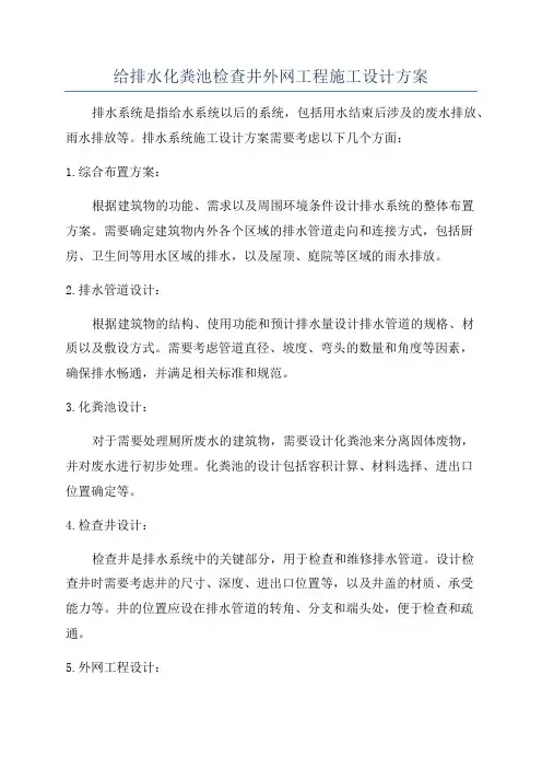 给排水化粪池检查井外网工程施工设计方案