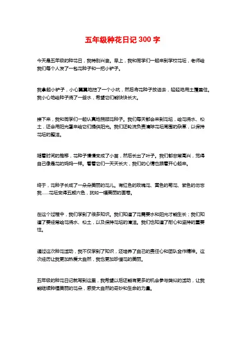 五年级种花日记300字