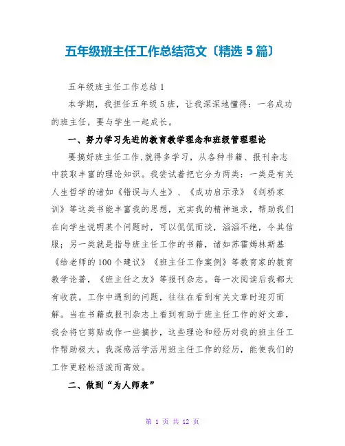 五年级班主任工作总结范文(精选5篇)