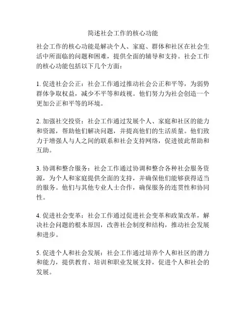 简述社会工作的核心功能
