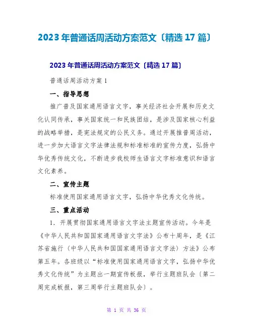 2023年普通话周活动方案范文(精选17篇)2