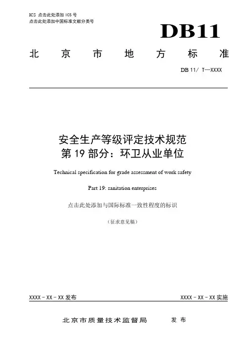 环卫从业单位安全生产等级评定技术规范