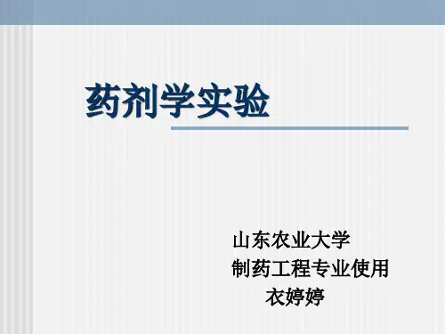 药剂学实验