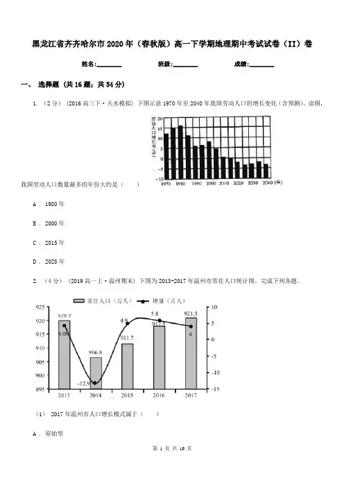 黑龙江省齐齐哈尔市2020年(春秋版)高一下学期地理期中考试试卷(II)卷