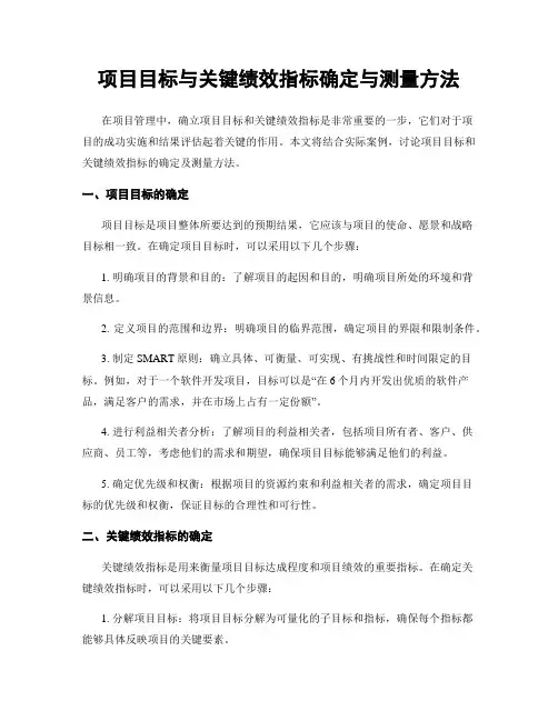 项目目标与关键绩效指标确定与测量方法