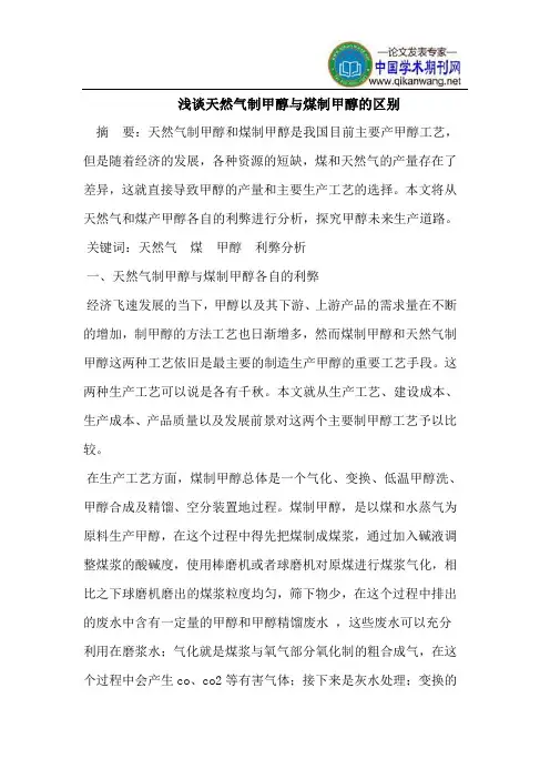 天然气制甲醇与煤制甲醇的区别