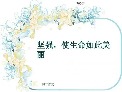 初二作文《坚强,使生命如此美丽》700字(共10页PPT)