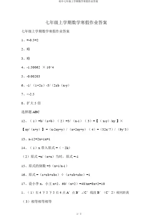 初中七年级上学期数学寒假作业答案