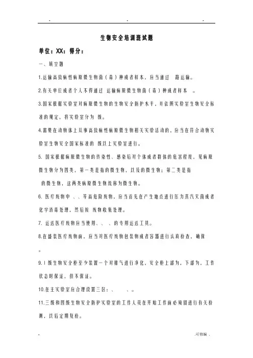 生物安全知识试卷