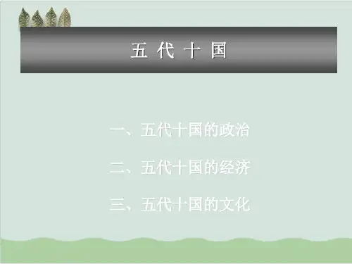 五代十国ppt1 人教版.ppt