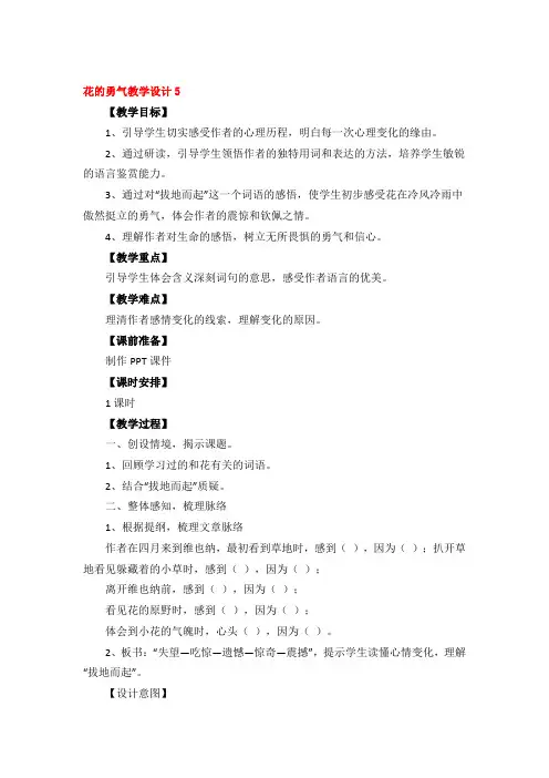 花的勇气教学设计精品3篇