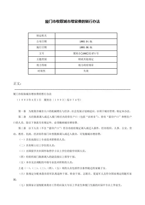 厦门市收取城市增容费的暂行办法-厦府办[1993]综074号
