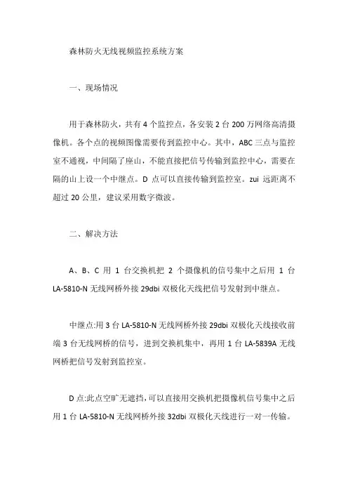 森林防火无线视频监控系统方案【最新】