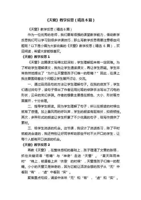 《天窗》教学反思（精选6篇）