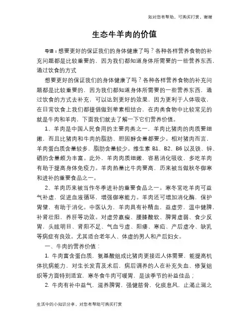 生态牛羊肉的价值