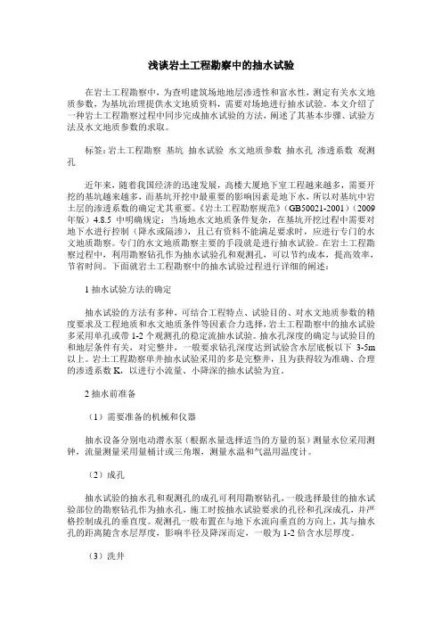 浅谈岩土工程勘察中的抽水试验