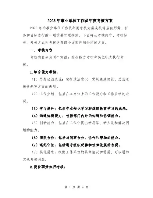 2023年事业单位工作员年度考核方案