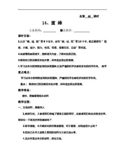 最新人教部编版三年级语文下册教案—14 蜜蜂(49.50.51课时)