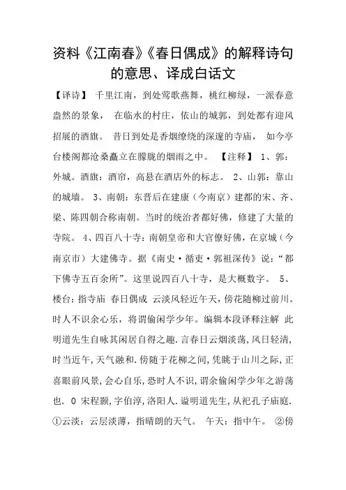 资料《江南春》《春日偶成》的解释诗句的意思、译成白话文
