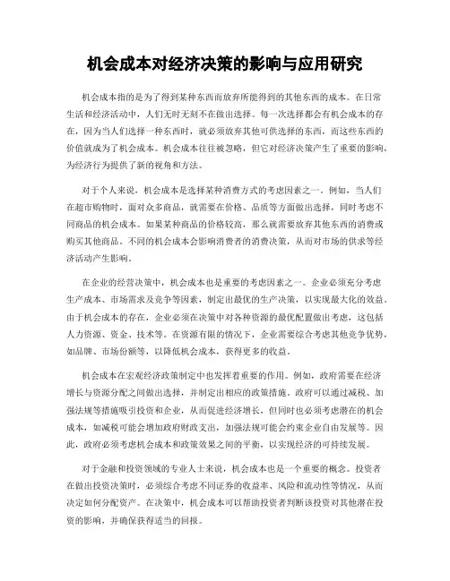 机会成本对经济决策的影响与应用研究