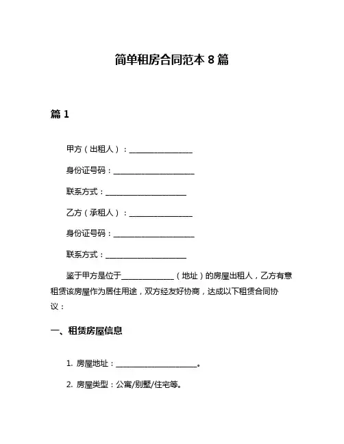 简单租房合同范本8篇