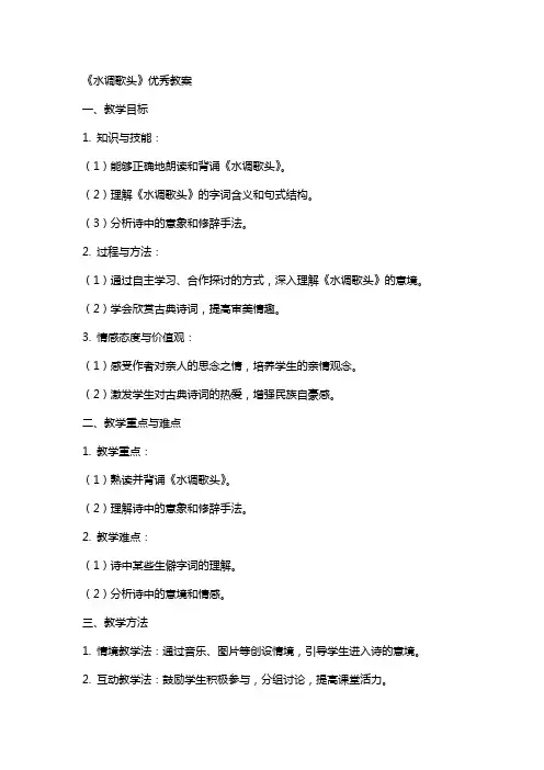 《水调歌头》教案